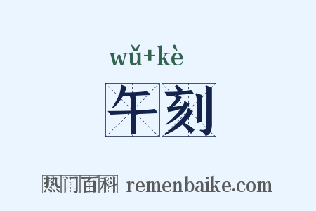 午刻是什么意思的图片